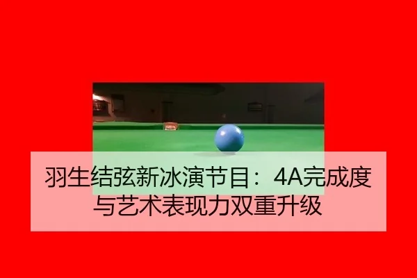 yu-sheng-jie-xian-xin-bing-yan-jie-mu-wan-cheng-du-yu-yi-shu-biao-xian-li-shuang-chong-sheng-ji-2-514.jpg