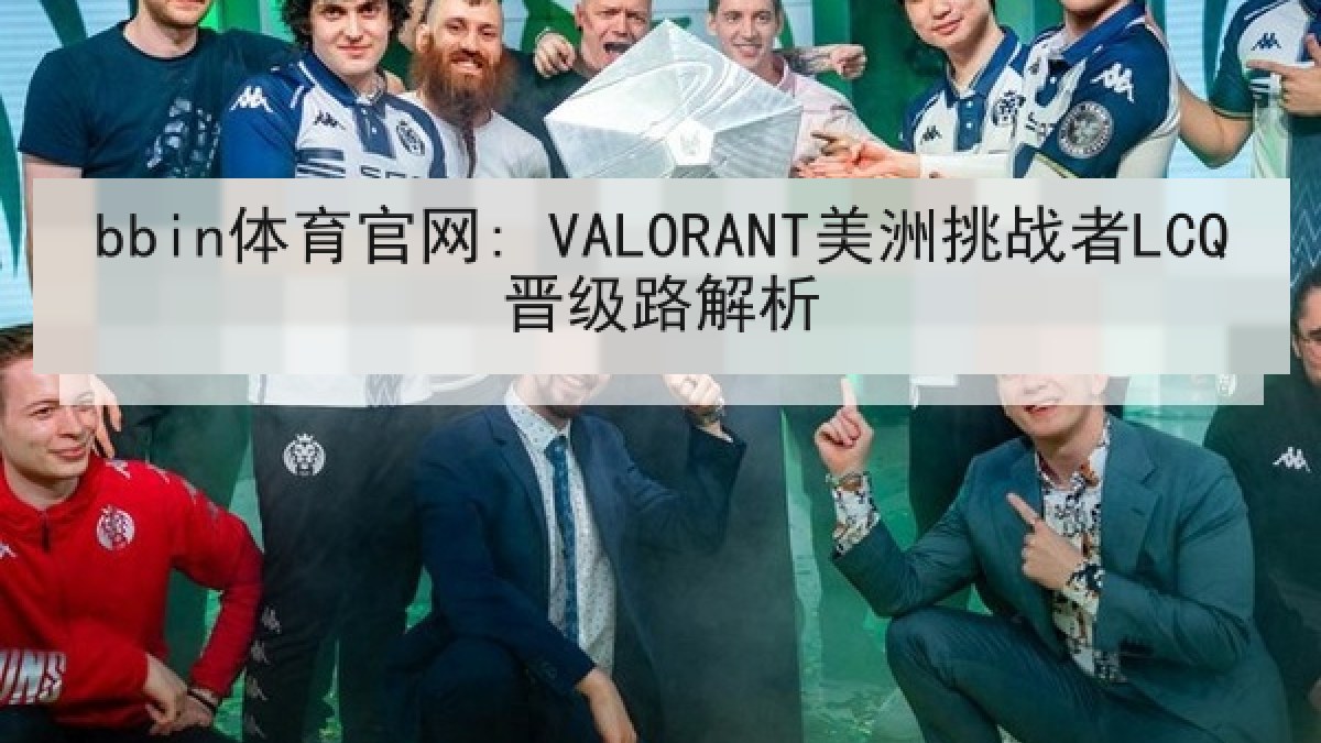 bbin体育官网: VALORANT美洲挑战者LCQ晋级路解析 bbin体育官网: VALORANT美洲挑战者LCQ晋级路解析