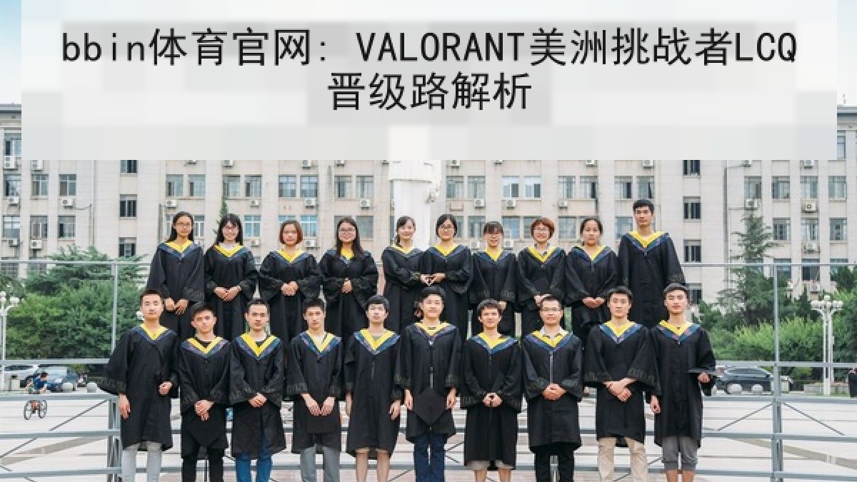 bbin体育官网: VALORANT美洲挑战者LCQ晋级路解析