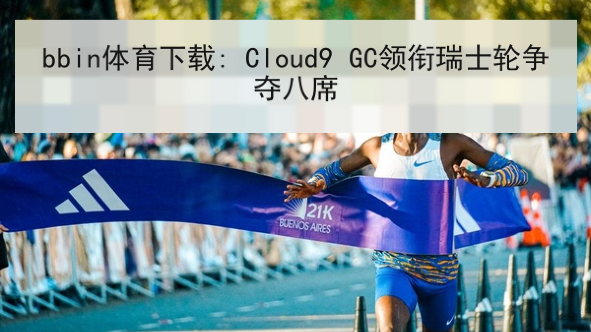 bbin体育下载: Cloud9 GC领衔瑞士轮争夺八席 bbin体育下载: Cloud9 GC领衔瑞士轮争夺八席