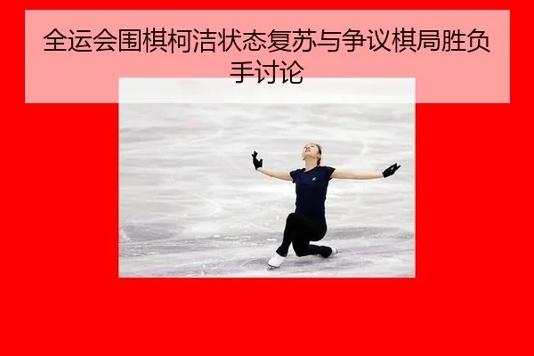 quan-yun-hui-wei-qi-ke-jie-zhuang-tai-fu-su-yu-zheng-yi-qi-ju-sheng-fu-shou-tao-lun-2-633.jpg