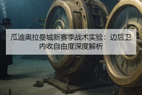 gua-di-ao-la-man-cheng-xin-sai-ji-zhan-shu-shi-yan-bian-hou-wei-nei-shou-zi-you-du-shen-du-jie-xi-2-523.jpg