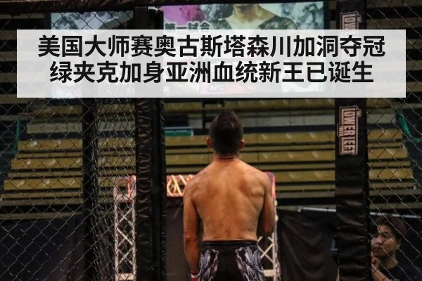 美国大师赛奥古斯塔森川加洞夺冠绿夹克加身亚洲血统新王已诞生