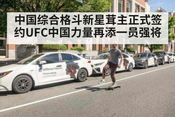 中国综合格斗新星茸主正式签约UFC中国力量再添一员强将
