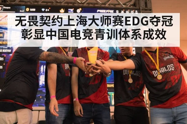 无畏契约上海大师赛EDG夺冠彰显中国电竞青训体系成效