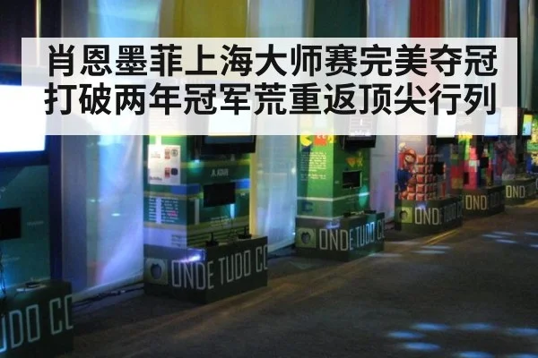 肖恩墨菲上海大师赛完美夺冠 打破两年冠军荒重返顶尖行列