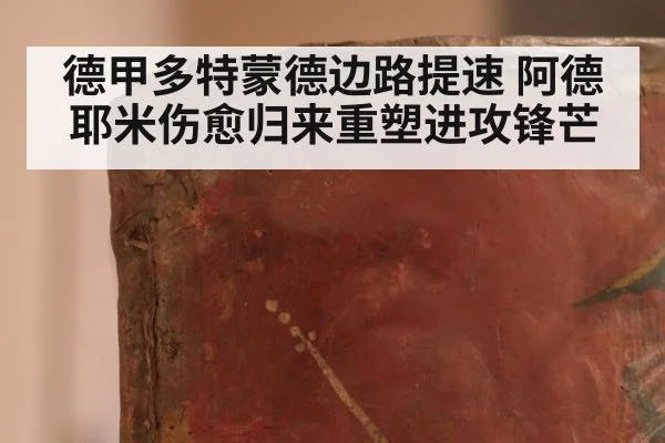 德甲多特蒙德边路提速 阿德耶米伤愈归来重塑进攻锋芒
