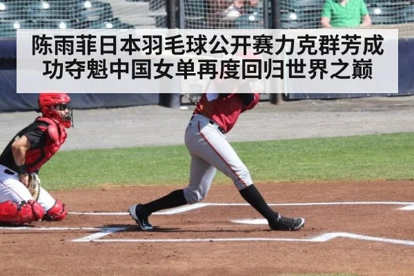 陈雨菲日本羽毛球公开赛力克群芳成功夺魁中国女单再度回归世界之巅