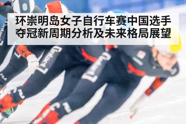 环崇明岛女子自行车赛中国选手夺冠新周期分析及未来格局展望