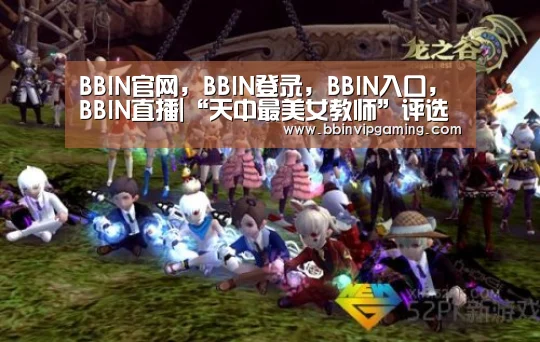 BBIN官网，BBIN登录，BBIN入口